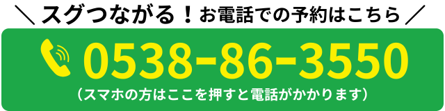 電話番号：0538-86-3550