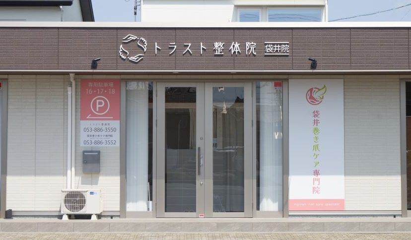 トラスト整体院　袋井院